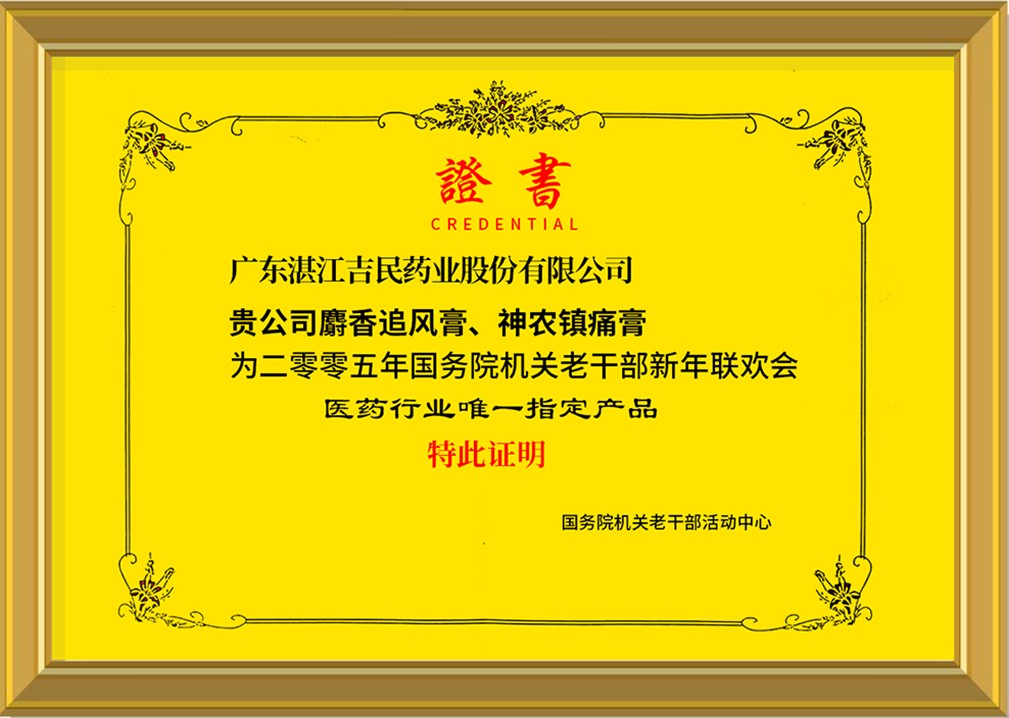 1724034111487549.jpg 國務(wù)院老干部指定產(chǎn)品-2.jpg